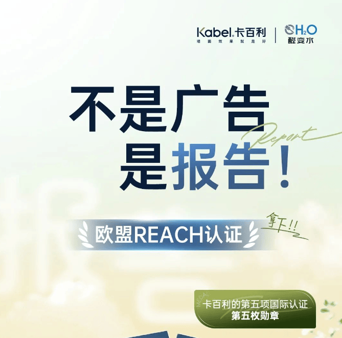 卡百利藝術(shù)漆把歐盟Reach認證，拿下！